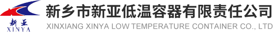 新乡市新亚低温容器有限责任公司